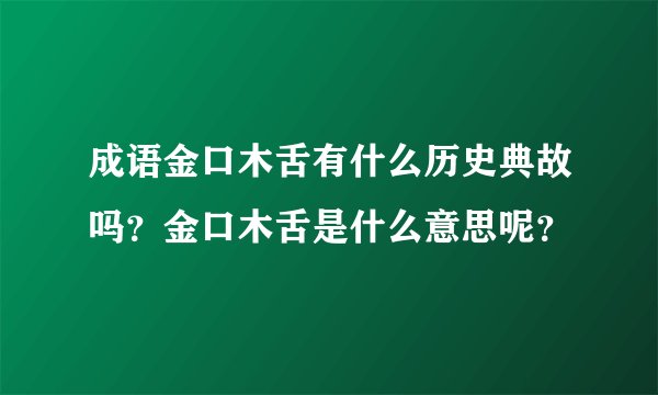 成语金口木舌有什么历史典故吗？金口木舌是什么意思呢？