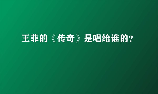 王菲的《传奇》是唱给谁的？