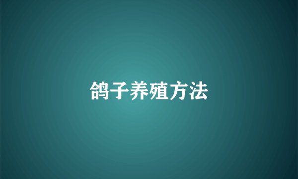鸽子养殖方法