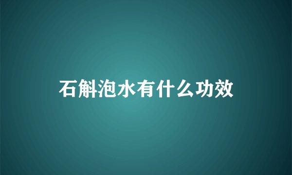 石斛泡水有什么功效