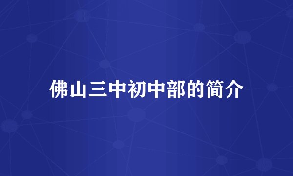 佛山三中初中部的简介