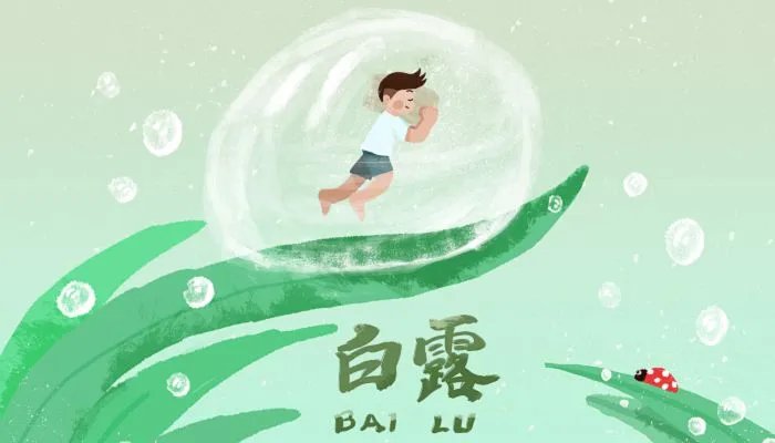 2023年白露时间几点几分几秒 2023年白露是哪一天