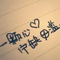 qq头像,唯美图片上带几个字,不是人物的,女生的