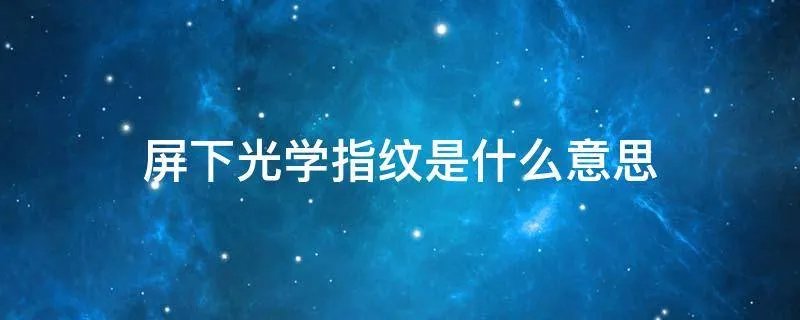 屏下光学指纹是什么意思