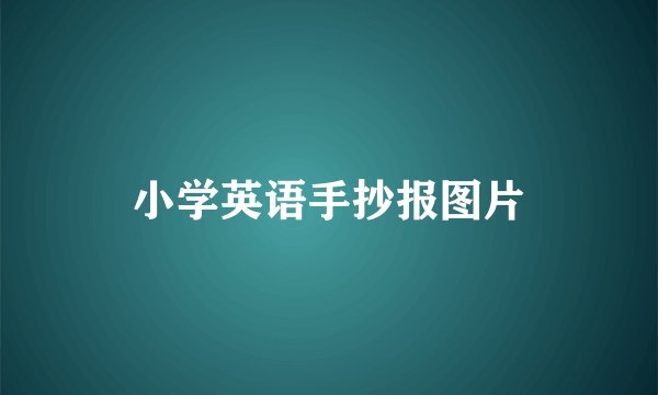 小学英语手抄报图片