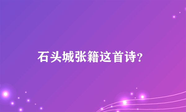 石头城张籍这首诗？