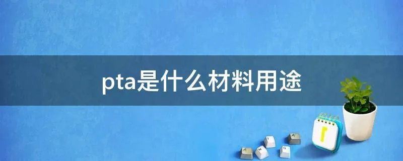 pta是什么材料用途