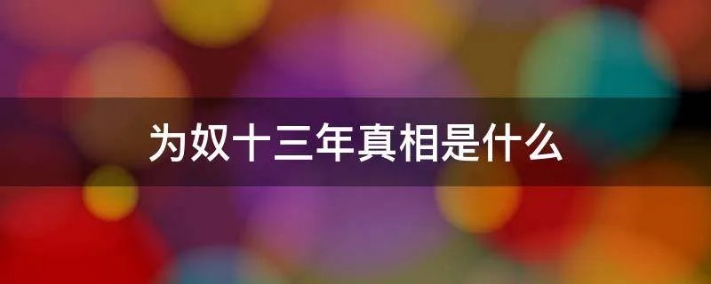 为奴十三年真相是什么