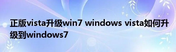 正版vista升级win7 windows vista如何升级到windows7