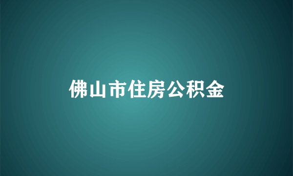 佛山市住房公积金
