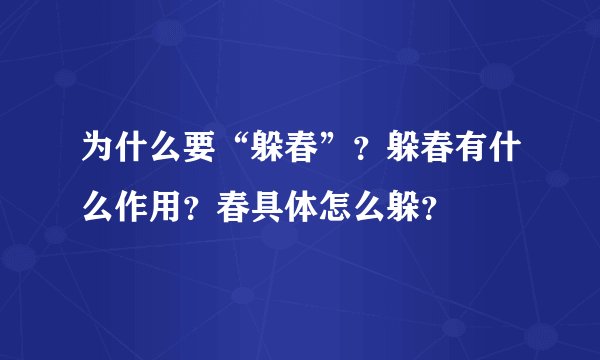 为什么要“躲春”？躲春有什么作用？春具体怎么躲？