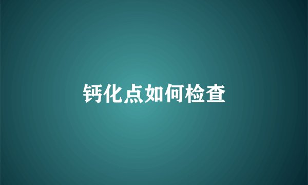 钙化点如何检查