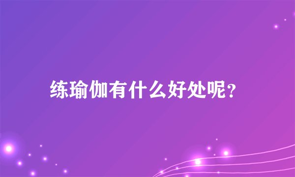 练瑜伽有什么好处呢？