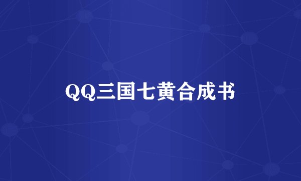 QQ三国七黄合成书