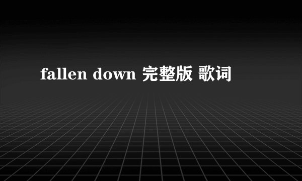 fallen down 完整版 歌词