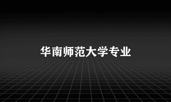 华南师范大学专业