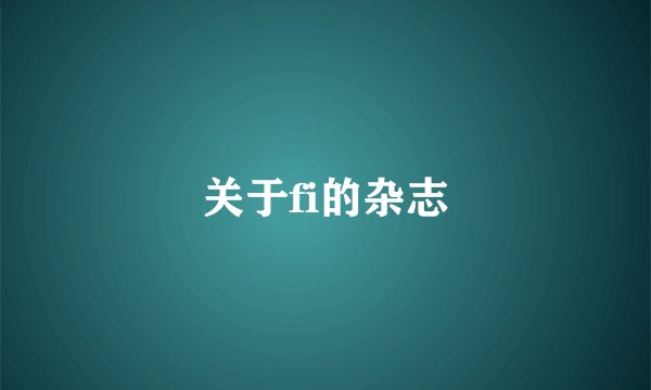 关于fi的杂志