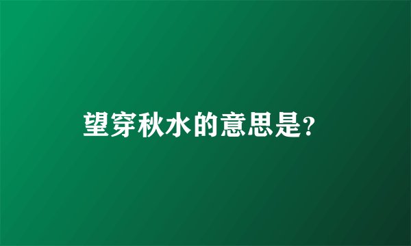 望穿秋水的意思是？