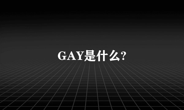 GAY是什么?