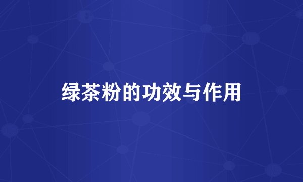 绿茶粉的功效与作用