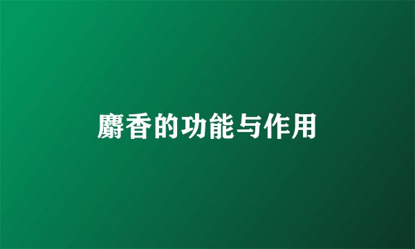 麝香的功能与作用