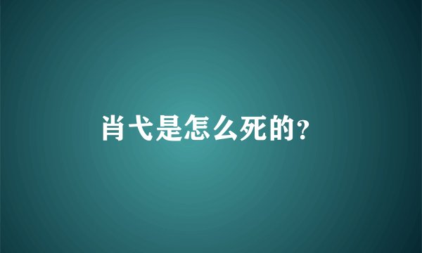 肖弋是怎么死的？