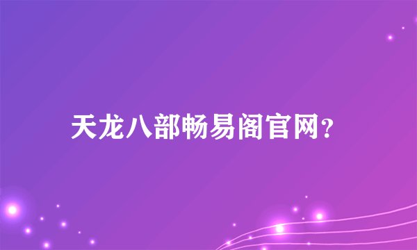 天龙八部畅易阁官网？