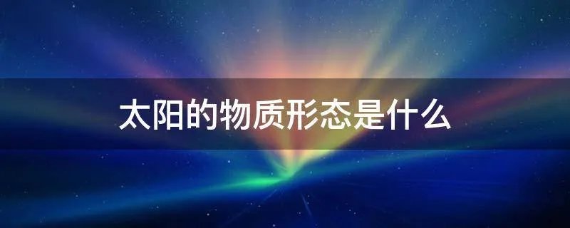 太阳的物质形态是什么