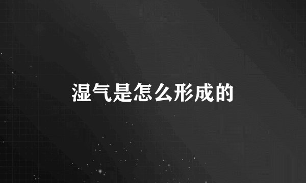 湿气是怎么形成的