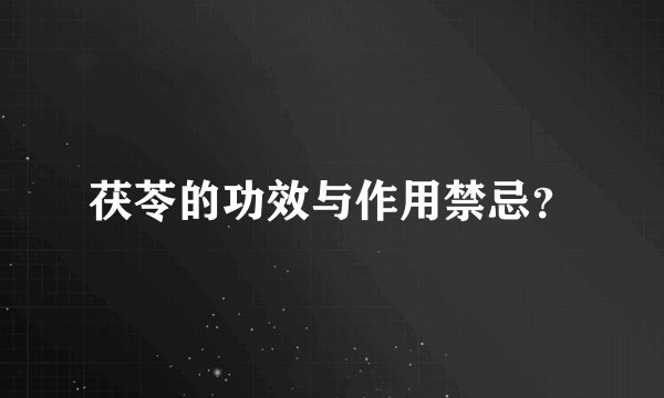 茯苓的功效与作用禁忌？