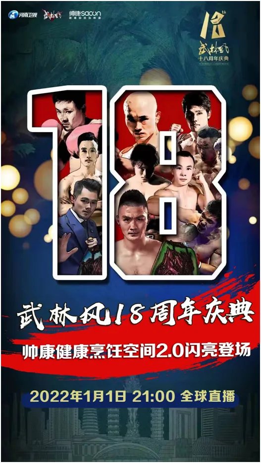 帅康健康烹饪空间2.0重磅上市，《武林风》18周年庆，共襄庆典！