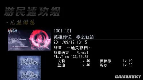 游民速攻组《英雄传说：碧之轨迹》图文攻略