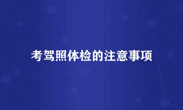 考驾照体检的注意事项