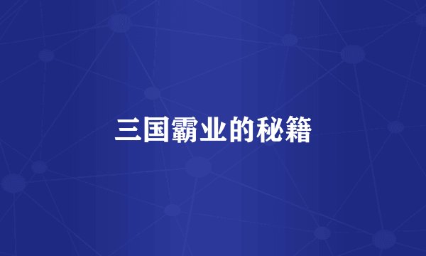三国霸业的秘籍