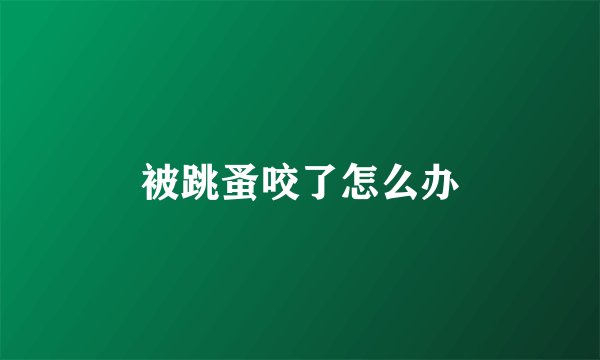被跳蚤咬了怎么办