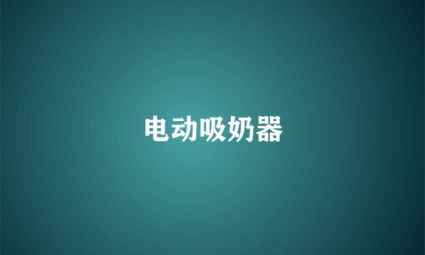 电动吸奶器