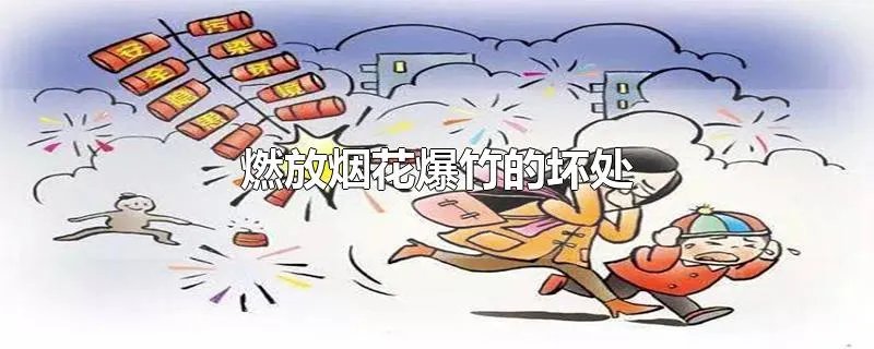 燃放烟花爆竹的坏处