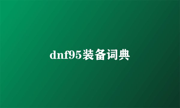 dnf95装备词典