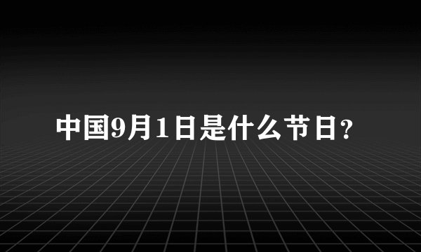 中国9月1日是什么节日？