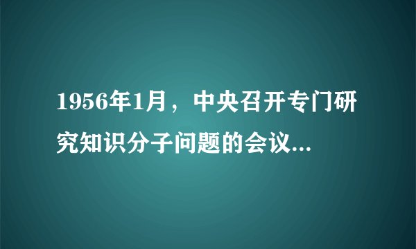 1956年1月，中央召开专门研究知识分子问题的会议，毛泽东在讲话中批评了那种自以为是的“老革命”。他指出：“现在我们是革什么命呢？是革技术的命，是革文化的命，要搞科学，革愚昧无知的命。技术革命、文化革命，没有你也行啊，没有他们（知识分子）就不行了。”这反映出党的政策取向是（　　）A.依靠知识分子发动文化大革命