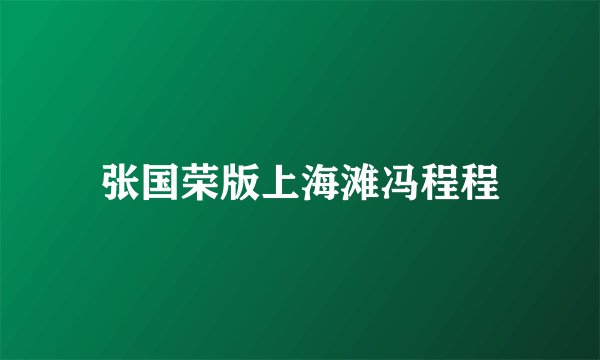 张国荣版上海滩冯程程