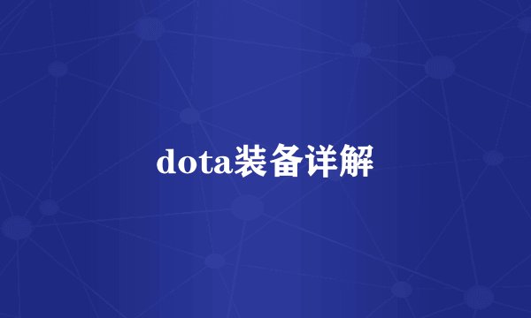 dota装备详解