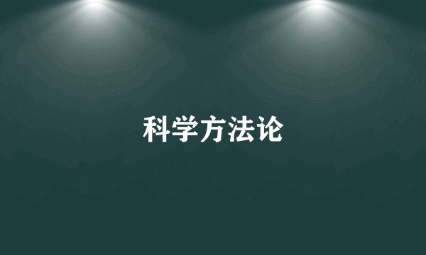 科学方法论