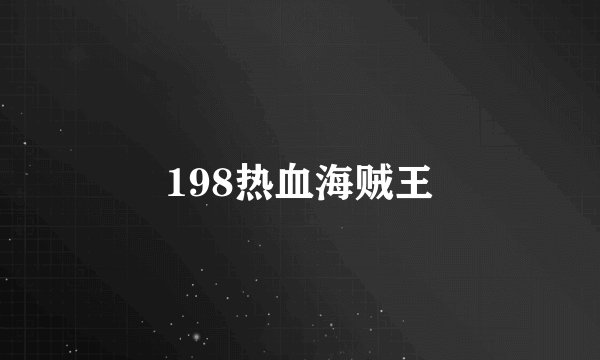 198热血海贼王