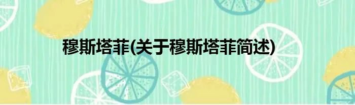 穆斯塔菲(关于穆斯塔菲简述)