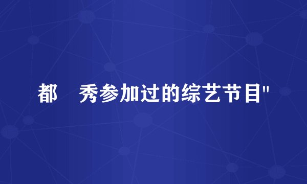 都暻秀参加过的综艺节目