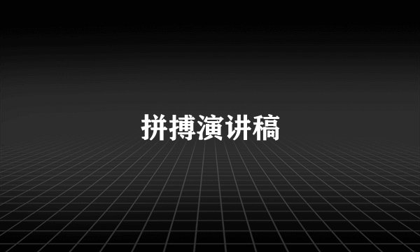 拼搏演讲稿