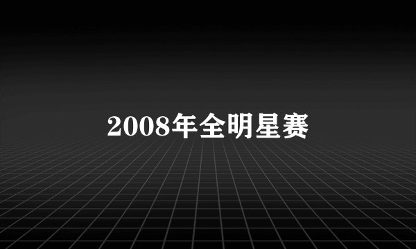 2008年全明星赛