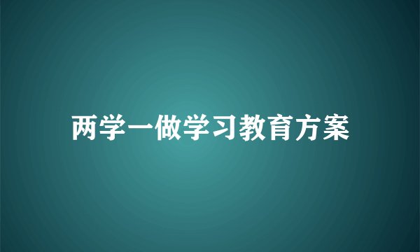 两学一做学习教育方案