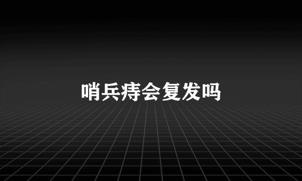 哨兵痔会复发吗